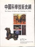 中國科學技術史綱 = The history of science and technology in China